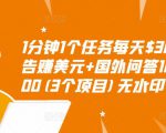 1分钟1个任务每天$30+点击广告赚美元+国外问答10分钟赚100(3个项目)无水印-第一资源库