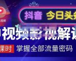 嚴如意·中视频影视解说—掌握流量密码，自媒体运营创收，批量运营账号-第一资源库