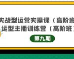 主播运营实战训练营高阶版第9期+运营型主播实战训练高阶班第9期-第一资源库