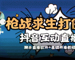 外面收费1980的打僵尸游戏互动直播 支持抖音【全套脚本+教程】-第一资源库