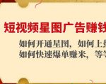 短视频星图广告赚钱玩法：如何开通，如何上热门，如何快速爆单赚米！-第一资源库