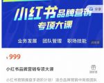 小红书品牌营销专项大课，操盘手进阶，一套能让你提升业务精进的课程-第一资源库