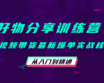 好物分享训练营：短视频带货最新爆单实战核心，从入门到精通-第一资源库