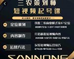 三农策划师短视频起号课,三农类目商业模式及ip定位,内容制作方法,账号运营技巧-第一资源库