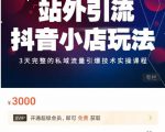 Peter·站外引流抖音小店玩法，​3天完整的私域流量引爆技术实操课程-第一资源库