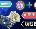 通过Midjourney,Dall E2等人工智能绘图工具3种赚钱方法操作简单无需基础-第一资源库
