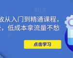 万相台投放从入门到精通课程，学会这些，低成本拿流量不愁-第一资源库