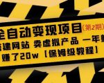 全自动变现项目第2期：搭建网站卖虚拟产品一年躺赚了20w【保姆级教程】-第一资源库