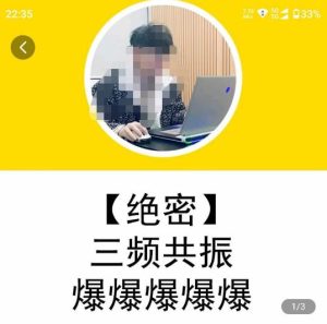 一齐·短视频付费5天快速起号持续连爆,带你脱离gmv不稳定苦海,带你爆爆爆爆爆爆-第一资源库