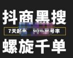 猎人联盟抖商黑搜玩法，螺旋千单，7天起号，90%起号率，100%盈利赚钱-第一资源库