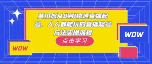 黄小悠从0到1快速直播起号，人人都能玩的直播起号方法实操流程-第一资源库
