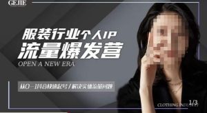 服装人流量爆发营，从0-1抖音快速起号/解决实体流量问题-第一资源库