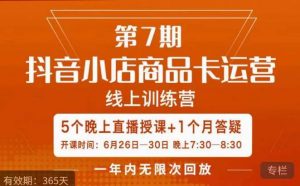 茂隆·抖音小店商品卡运营第七期，6.26-6.30日5天直播线上训练营课程-第一资源库