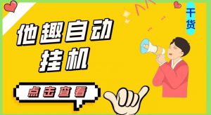 最新他趣聊天挂机项目，单设备一天收益轻松30-50+【挂机脚本+详细教程】-第一资源库