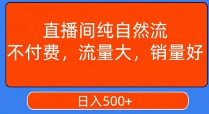 视频号直播间纯自然流，不付费，白嫖自然流，自然流量大，销售高，月入15000+【揭秘】-第一资源库