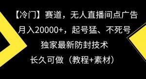 冷门赛道，无人直播间点广告，月入20000+，起号猛、不死号，独家最新防封技术【揭秘】-第一资源库