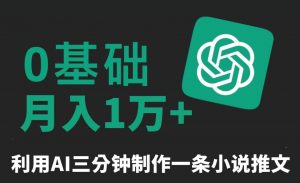 三分钟一条原创爆款小说推文,全程AI制作,无脑矩阵,月入1万+【揭秘】-第一资源库