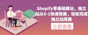 Shopify零基础建站，独立站从0-1快速搭建，轻松完成独立站搭建-第一资源库