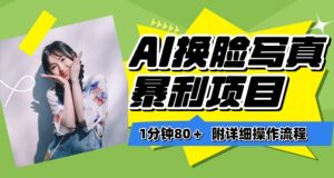 一分钟80+，AI换脸写真项目进阶玩法，附带保姆级教程，小白也可轻松上手【揭秘】-第一资源库