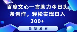 百度文心一言助力今日头条创作,轻松实现日入200+【揭秘】-第一资源库