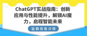 ChatGPT实战指南：创新应用与性能提升，解锁AI魔力，启程智能未来-第一资源库