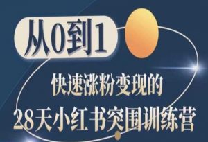 28天小红书突围训练营，从0到1快速涨粉变现-第一资源库