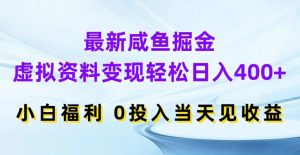 最新咸鱼掘金,虚拟资料变现,轻松日入400+,小白福利,0投入当天见收益【揭秘】-第一资源库