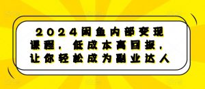 2024闲鱼内部变现课程，低成本高回报，让你轻松成为副业达人-第一资源库
