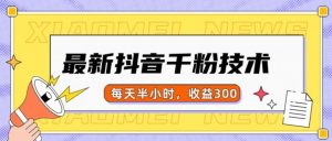 最新抖音千粉项目，当天千粉，每天半小时，收益300-第一资源库