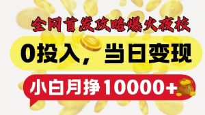 全网首发爆火夜校，0投入，当日变现，小白轻松月入1w+【揭秘】-第一资源库