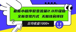 最新小程序升级版项目，全新变现方式，小白轻松上手，日均稳定1k【揭秘】-第一资源库