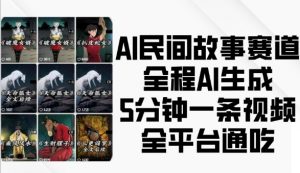 AI民间故事赛道,全程AI生成5分钟一条视频,全平台通吃-第一资源库