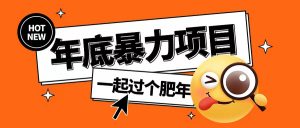 年底暴力项目，多开抢红包玩法简单无脑年底吃一波肉【揭秘】-第一资源库