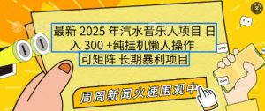 2025年最新汽水音乐人项目,单号日入3张,可多号操作,可矩阵,长期稳定小白轻松上手【揭秘】-第一资源库