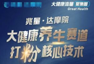 大健康打粉引流，大健康养生赛道暴利打粉新玩法-第一资源库