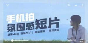 用手机拍微剧情短片,使用镜头记录美好生活,设备+创作+拍摄+后期,制作全流程一网打尽-第一资源库