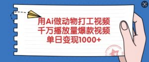 用Ai做动物打工视频，千万播放量爆款视频，单日变现多张-第一资源库