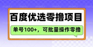百度优选推荐官玩法,单号日收益3张,长期可做的零撸项目-第一资源库