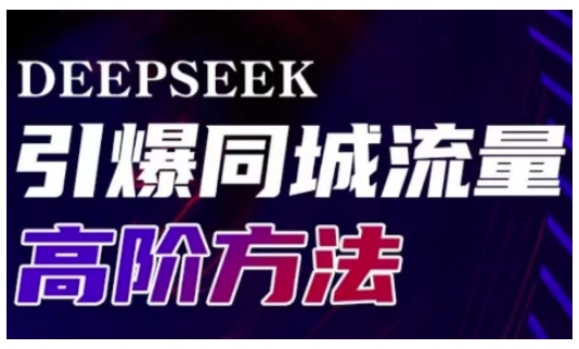 Deepseek引爆同城引流高阶玩法，助力实体门店实现高效转化与传播-第一资源库