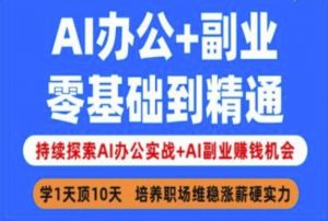 AI办公+副业，零基础到精通，持续探索AI办公实战+AI副业挣钱机会-第一资源库