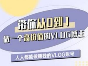 带你从0-1做一个高价值的VLOG博主一期，人人都能做挣钱的VLOG账号-第一资源库