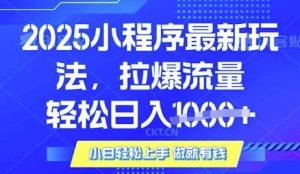 25年最新小程序升级玩法对接腾讯平台广告产被动收益，轻松日入多张【揭秘】-第一资源库