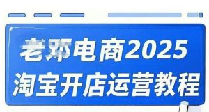 2025淘宝开店运营教程直通车，直通车，万相无界，网店注册经营推广培训视频课程-第一资源库