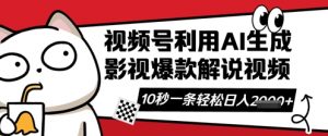 视频号AI解说视频，10秒钟一条，带字幕，带音频，轻轻松松利用创作者分成计划日入数张-第一资源库