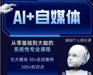 AI+自媒体+RPA变现训练营，写作变现+AI使用+SEO+多平台运营+RPA自动化-第一资源库