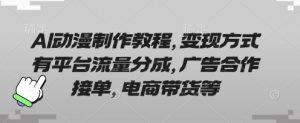 AI动漫制作教程，变现方式有平台流量分成，广告合作接单，电商带货等-第一资源库