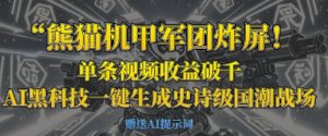 熊猫机甲军团炸屏，单条视频收益破千，AI黑科技一键生成史诗级国潮战场-第一资源库