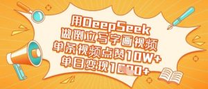用DeepSeek做倒立写字画视频，单条视频点赞10W+，单日变现多张-第一资源库