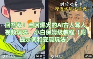 回答我！全网爆火的AI古人骂人视频玩法，小白保姆级教程（附提示词和变现玩法）-第一资源库