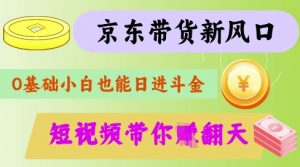 最新京东短视频带货代运营秘籍，轻松躺挣【揭秘】-第一资源库
